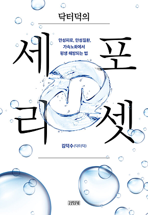 닥터덕의 세포 리셋 : 만성피로, 만성질환, 가속노화에서 평생 해방되는 법 표지