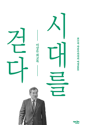 시대를 걷다 표지