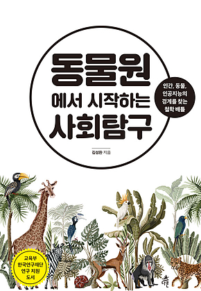 동물원에서 시작하는 사회탐구 표지