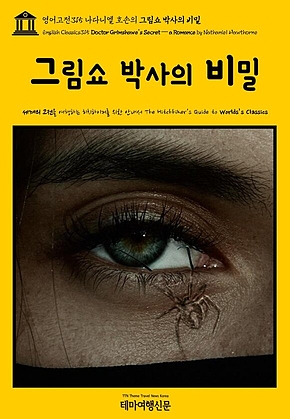 영어고전315 나다니엘 호손의 그림쇼 박사의 비밀(English Classics315 Doctor Grimshawes Secret — a Romance by Nathaniel Hawthorne) 표지