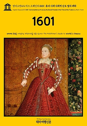 영어고전414 마크 트웨인의 1601: 튜더 시대 사회적 난로 옆의 대화(English Classics414 1601: Conversation as it was by the Social Fireside in the Time of the Tudors by Mark Twain) 표지