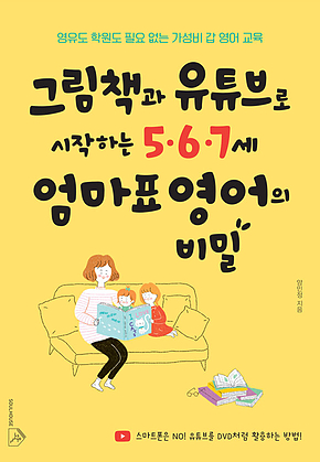 그림책과 유튜브로 시작하는 5·6·7세 엄마표 영어의 비밀 표지