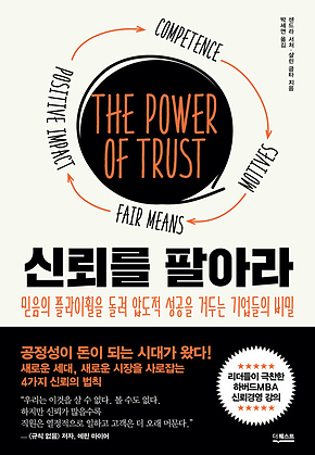 신뢰를 팔아라 표지