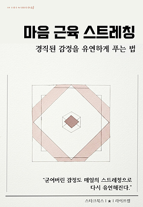 마음 근육 스트레칭 표지