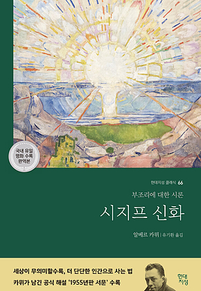 시지프 신화 : 부조리에 대한 시론 표지