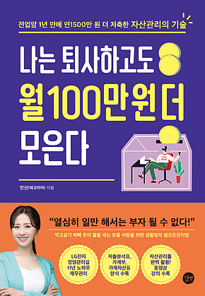 나는 퇴사하고도 월 100만 원 더 모은다 표지
