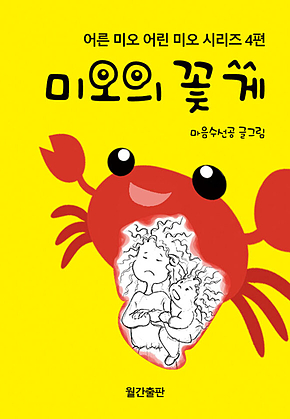 미오의 꽃게 : 어른 미오 어린 미오 시리즈 4편 표지