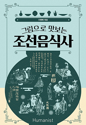 그림으로 맛보는 조선음식사 표지