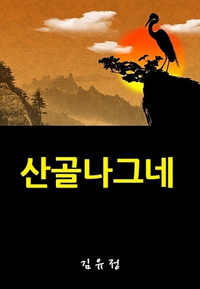 산골나그네 표지