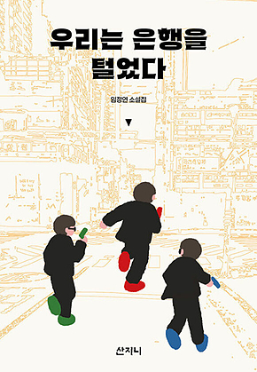 우리는 은행을 털었다 표지