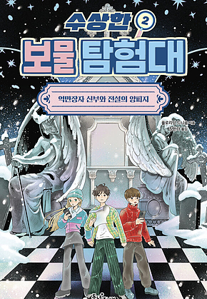 수상한 보물 탐험대 2 : 억만장자 신부와 전설의 양피지 표지