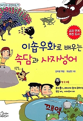 이솝우화로 배우는 속담과 사자성어 표지