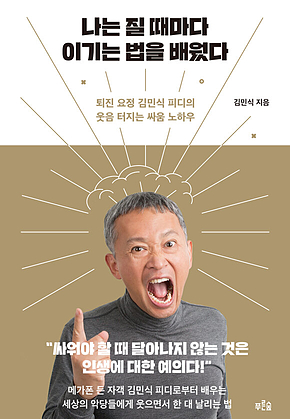 나는 질 때마다 이기는 법을 배웠다 표지