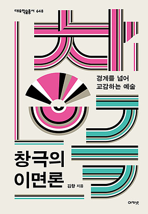 창극의 이면론 (대우학술총서 648) : 경계를 넘어 교감하는 예술 표지