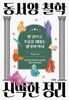 동서양 철학 신박한 정리 : 한 권으로 흐름을 꿰뚫는 생각의 역사 표지