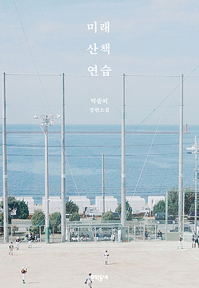 미래 산책 연습 표지
