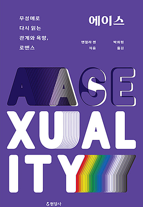 에이스 : 무성애로 다시 읽는 관계와 욕망, 로맨스 표지