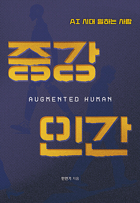 증강인간 : AI 시대 일하는 사람 표지