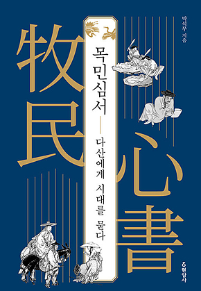 목민심서, 다산에게 시대를 묻다 표지