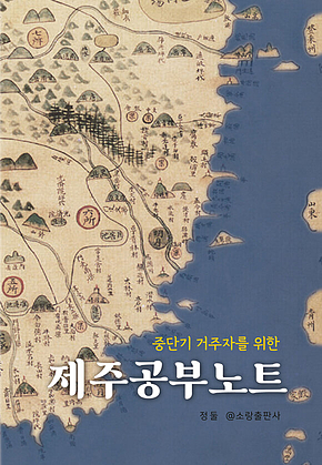 제주공부노트 표지