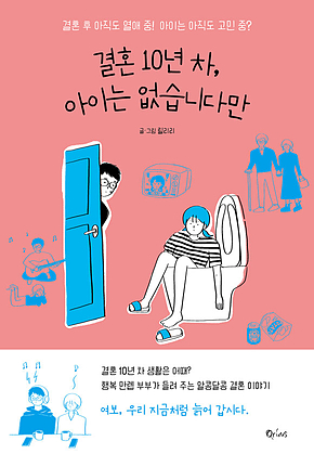 결혼 10년 차, 아이는 없습니다만 표지