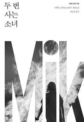 (밀레니엄 6권) 두 번 사는 소녀 표지