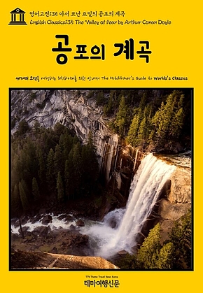 영어고전135 아서 코난 도일의 공포의 계곡(English Classics135 The Valley of Fear by Arthur Conan Doyle) 표지