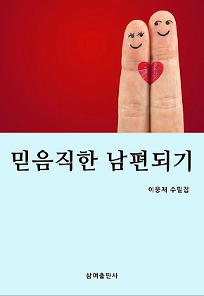 믿음직한 남편되기 표지