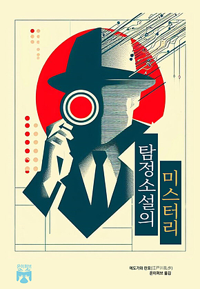 탐정소설의 미스터리 표지
