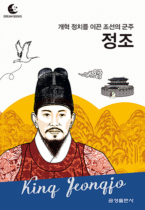 드림북스 피플 스토리 103 개혁 정치를 이룬 조선의 군주 정조 표지