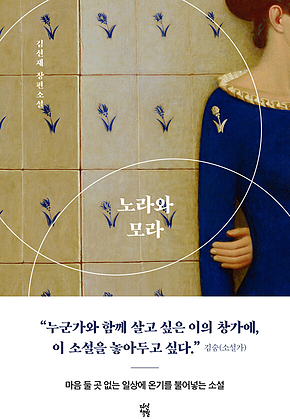 노라와 모라 표지