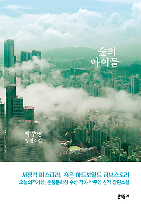 숲의 아이들 표지