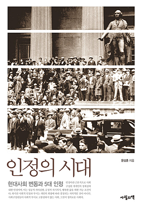 인정의 시대 표지