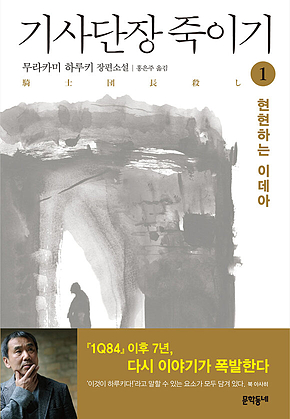 기사단장 죽이기 1 : 현현하는 이데아 표지