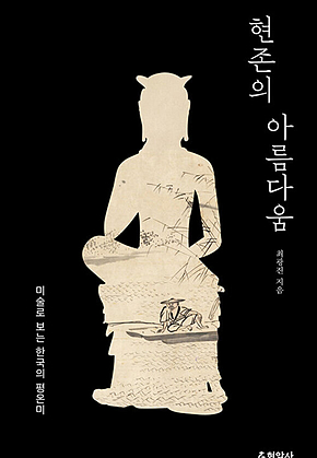 현존의 아름다움 : 미술로 보는 한국의 평온미 표지