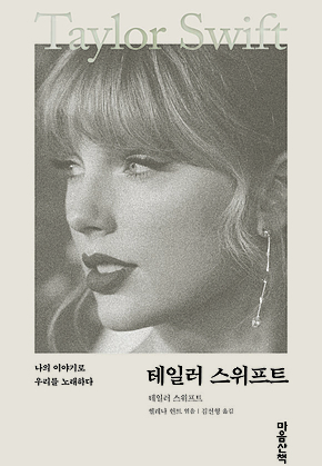 테일러 스위프트 : 나의 이야기로 우리를 노래하다 표지