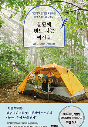 들판에 텐트 치는 여자들 : 다정하고 담대한 모험가들, 베이스캠프에 모이다 표지