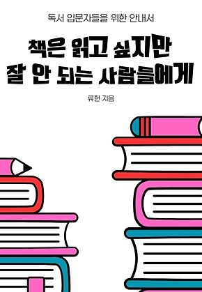 책은 읽고 싶지만 잘 안 되는 사람들에게 표지