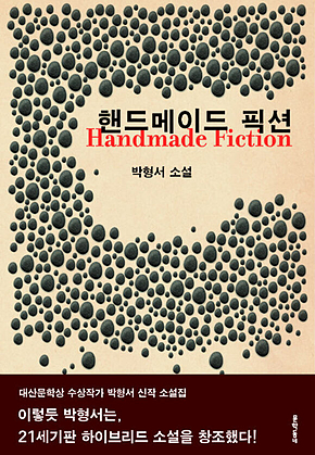 핸드메이드 픽션 : 박형서 소설 표지