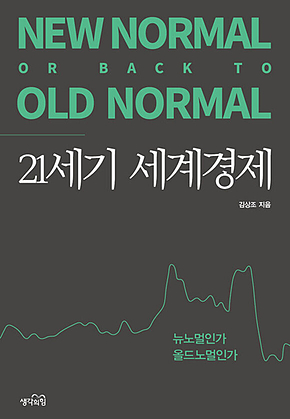 21세기 세계경제 : 뉴노멀인가 올드노멀인가 표지
