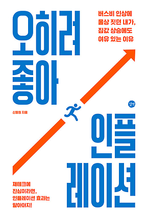 오히려 좋아, 인플레이션 표지