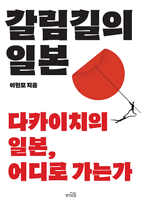 갈림길의 일본 : 다카이치의 일본, 어디로 가는가 표지