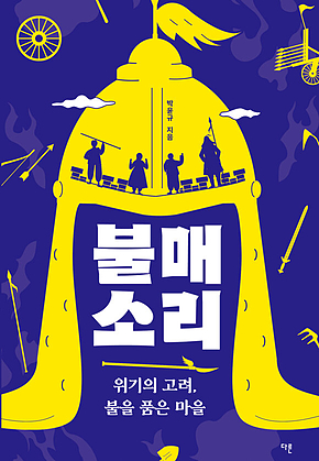 불매소리 : 위기의 고려, 불을 품은 마을 표지