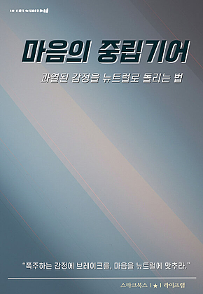 마음의 중립기어 표지