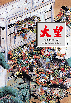 대망 18 : 무사시1 표지