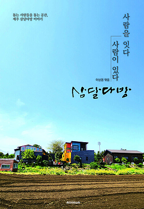 사람을 잇다 사람이 있다 삼달다방 : 돕는 사람들을 돕는 공간, 제주 삼달다방 이야기 표지