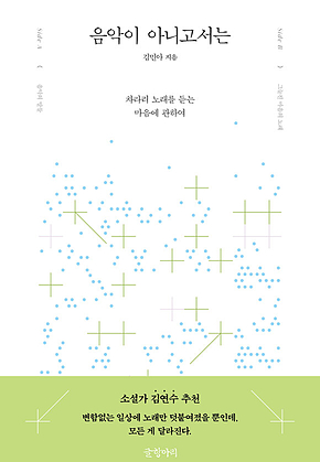 음악이 아니고서는 : 차라리 노래를 듣는 마음에 관하여 표지