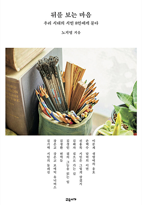 뒤를 보는 마음 : 우리 시대의 시인 8인에게 묻다 표지