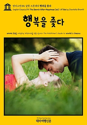 영어고전396 샬롯 브론테의 행복을 좇다(English Classics396 The Search After Happiness [sic]: A Tale by Charlotte Bront&euml;) 표지