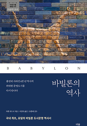 바빌론의 역사 표지